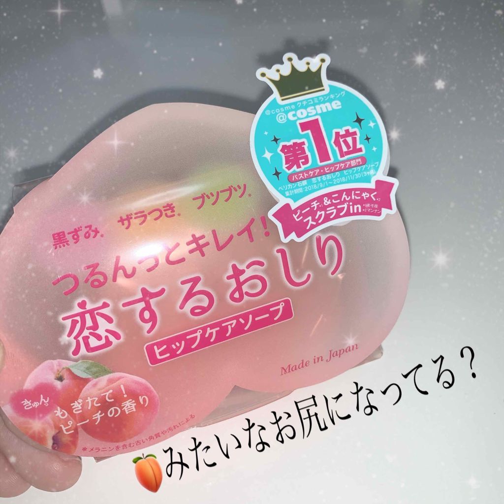 恋するおしり ヒップケアソープ/ペリカン石鹸/バストケア・ヒップケアを使ったクチコミ（1枚目）