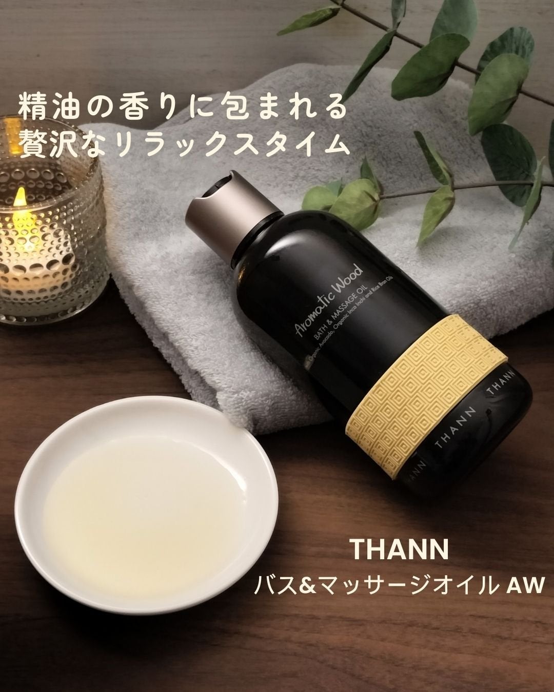 バス&マッサージオイルAW/THANN/ボディオイルを使ったクチコミ(1枚目)