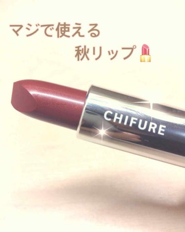 今回紹介するちふれのリップ549番は秋のメイクに大活躍だと思います💄

とても深みのある赤色でつけるだけで一気にメイクが映える気がします！！

350円という低価格なのでぜひ買ってみてください！！
