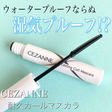 耐久カールマスカラ/CEZANNE/マスカラを使ったクチコミ（1枚目）