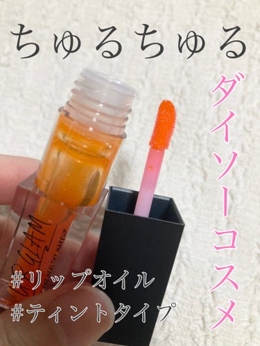 UR GLAM　LIP OIL/U R GLAM/リップグロスを使ったクチコミ（1枚目）