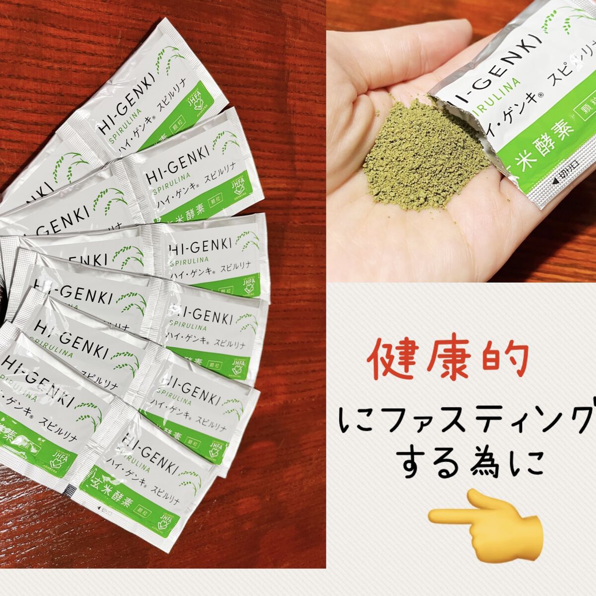 ハイ・ゲンキ スピルリナ/玄米酵素/健康サプリメントを使ったクチコミ（1枚目）