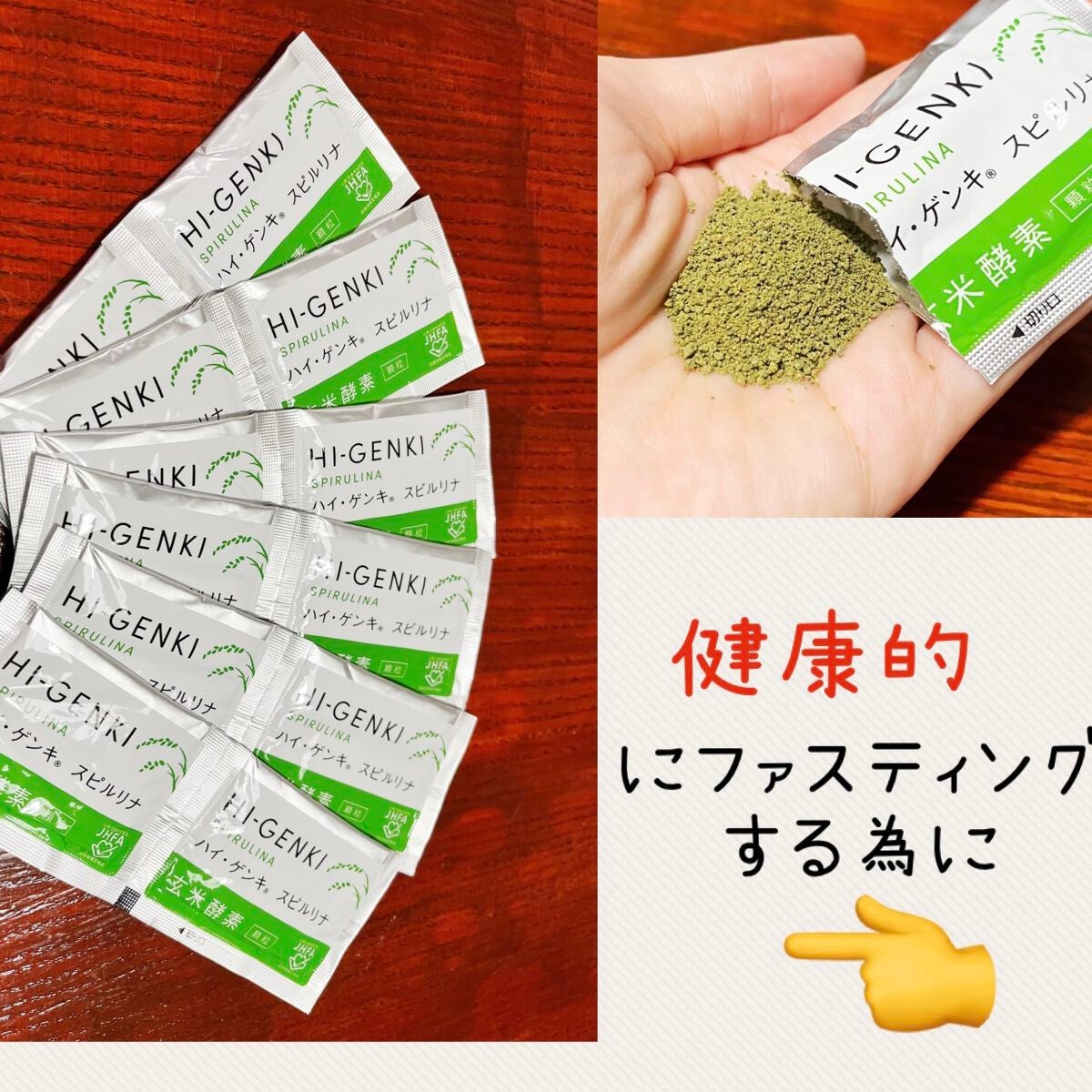 ハイ・ゲンキ スピルリナ/玄米酵素/健康サプリメントを使ったクチコミ(1枚目)