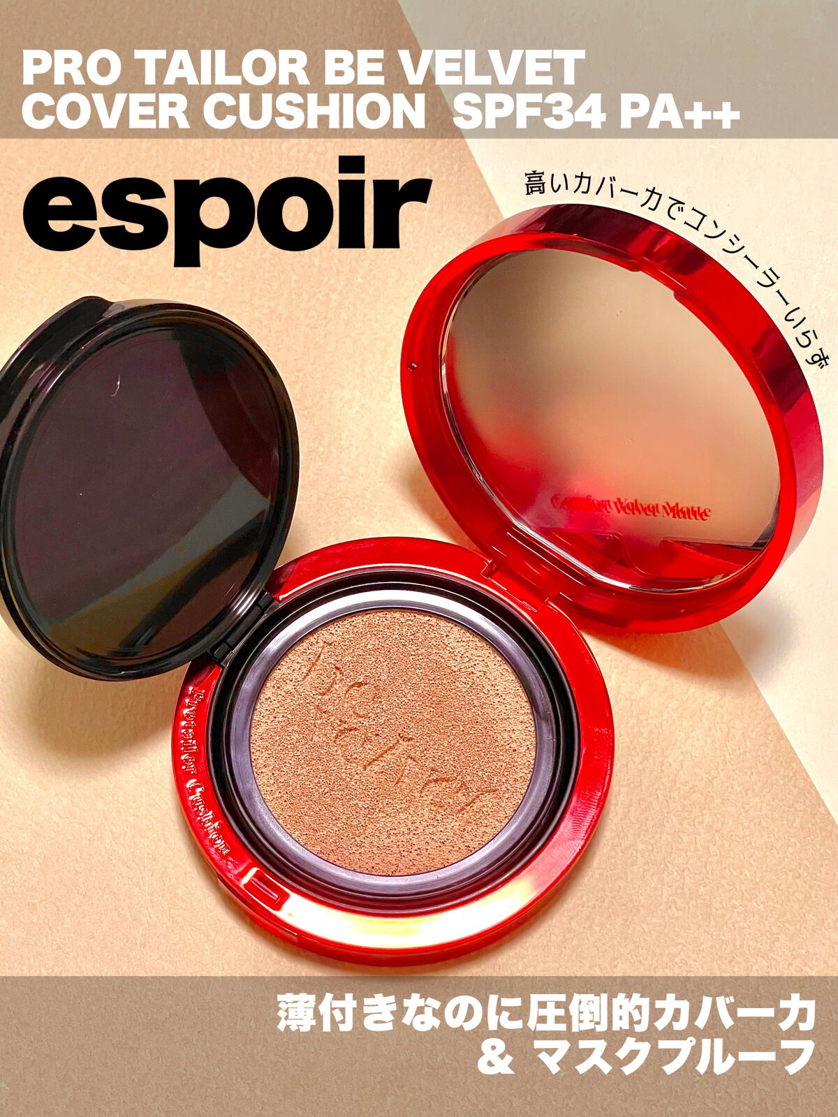 プロテーラービーベルベットカバークッション/espoir/クッションファンデーションを使ったクチコミ(1枚目)