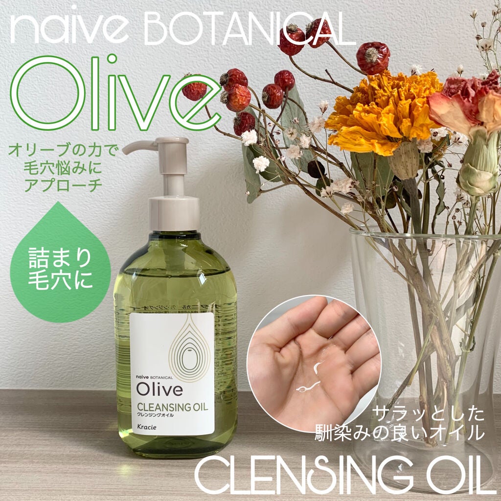 クレンジングオイル/ナイーブ ボタニカル/オイルクレンジングを使ったクチコミ(1枚目)