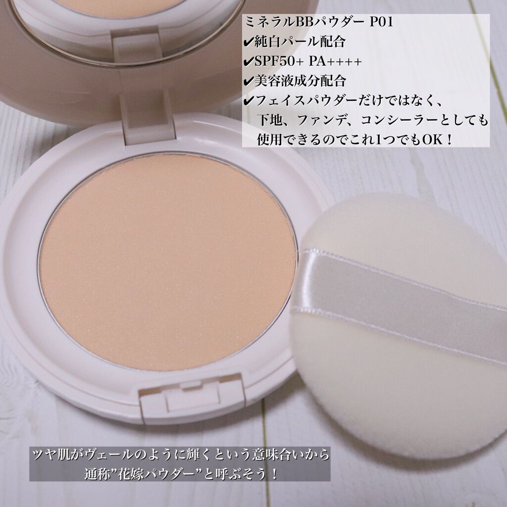 ミネラルBBパウダー P  01/毛穴パテ職人/プレストパウダーを使ったクチコミ（3枚目）