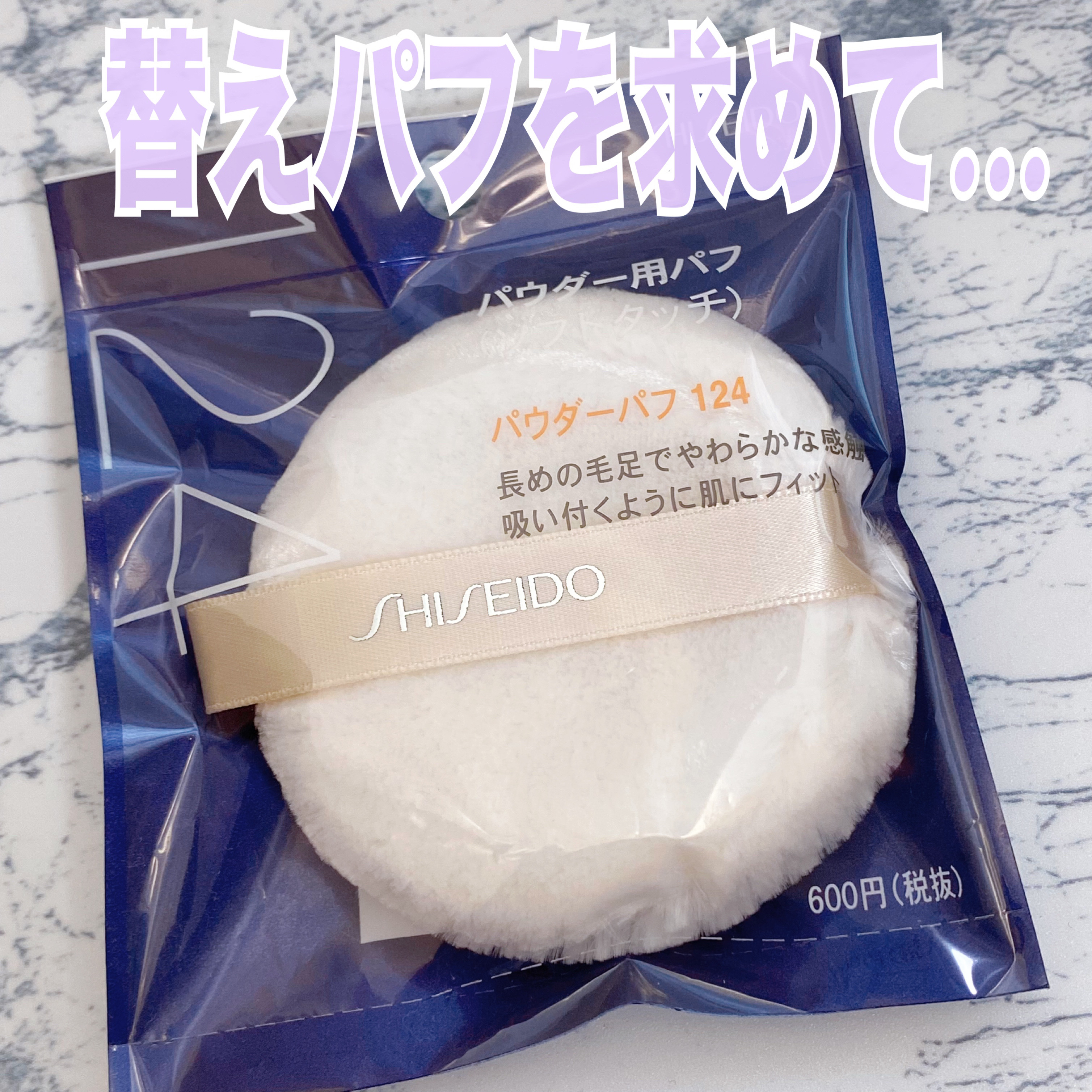 パウダーパフ(ソフトタッチ)124/SHISEIDO/パフ・スポンジを使ったクチコミ（1枚目）