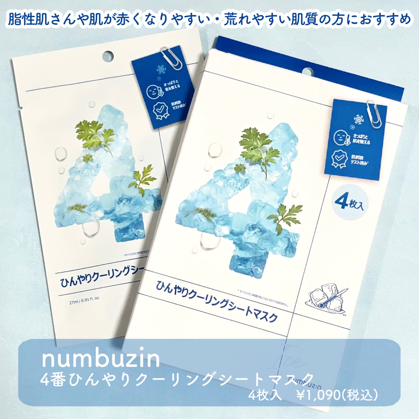 4番 ひんやりクーリングシートマスク/numbuzin/シートマスク・パックを使ったクチコミ(2枚目)