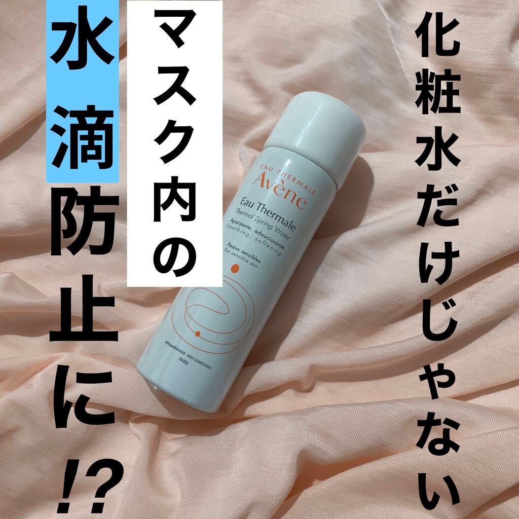 ウオーター/アベンヌ/ミスト状化粧水を使ったクチコミ(1枚目)