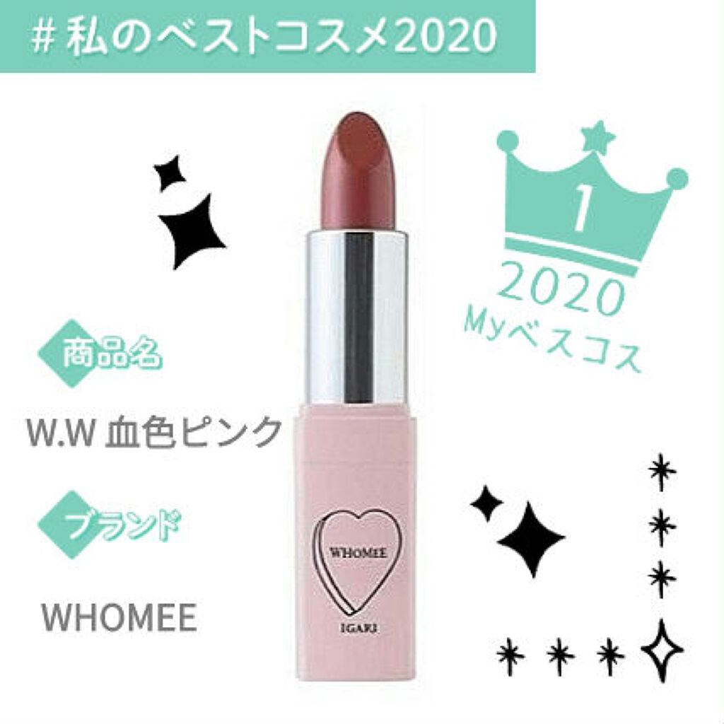 フーミー リップスティック/WHOMEE/口紅を使ったクチコミ（1枚目）