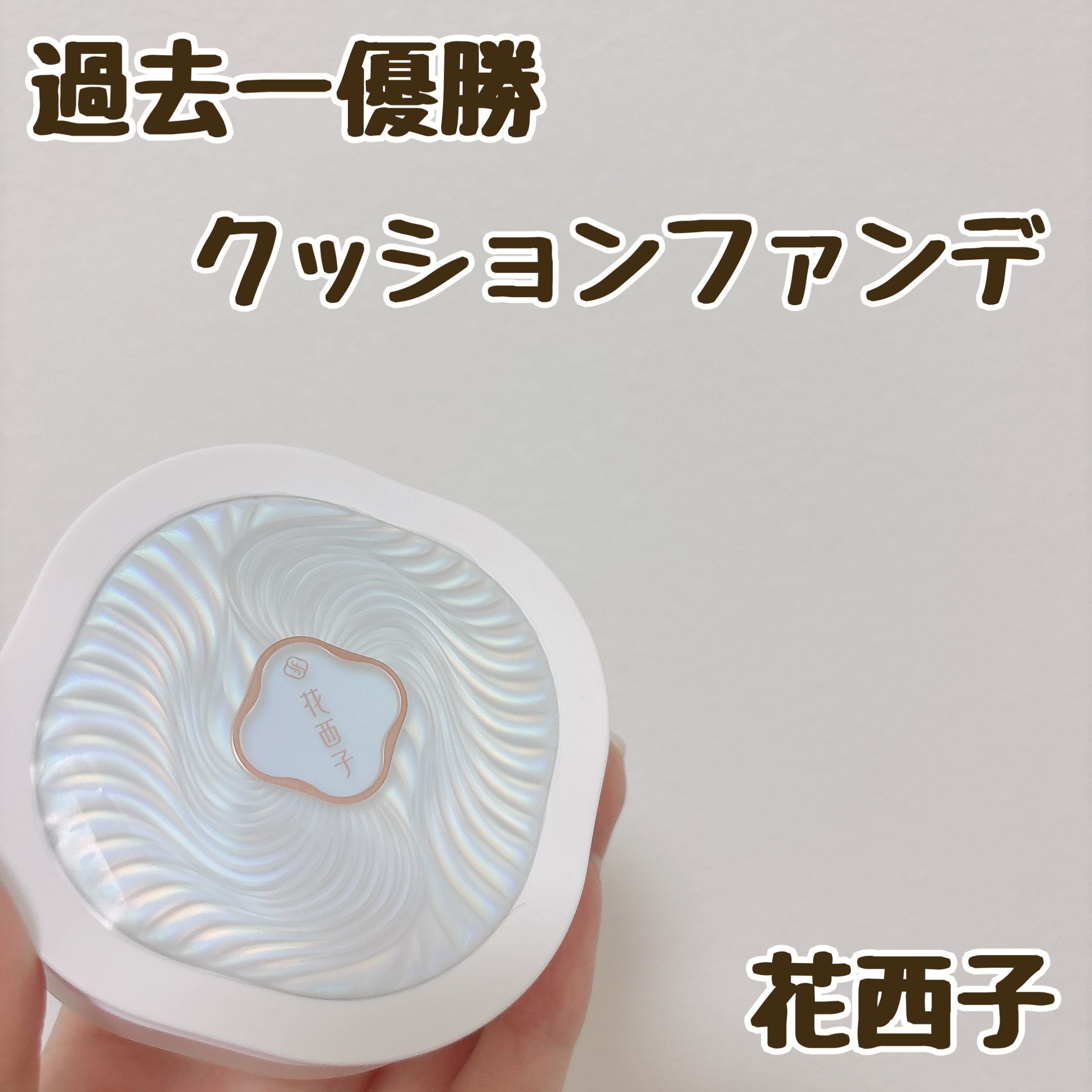 玉養睡蓮クッションファンデーション/花西子/クッションファンデーションを使ったクチコミ（1枚目）