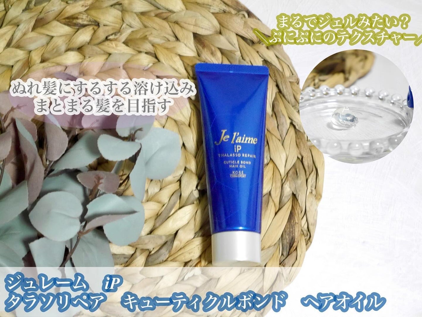 ジュレーム iP タラソリペア キューティクルボンド ヘアオイル/Je l'aime/ヘアオイルを使ったクチコミ(1枚目)