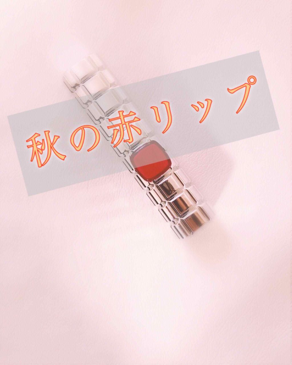 シャインオン/ロレアル パリ/口紅を使ったクチコミ(1枚目)