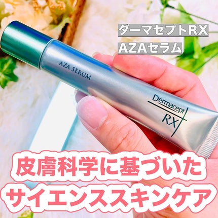 ダーマセプトRX AZAセラム/ダーマセプトRX/美容液を使ったクチコミ(1枚目)