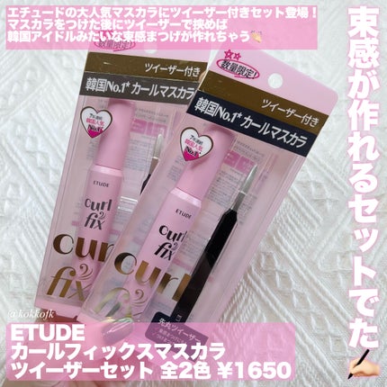 カールフィックスマスカラ/ETUDE/マスカラを使ったクチコミ(2枚目)
