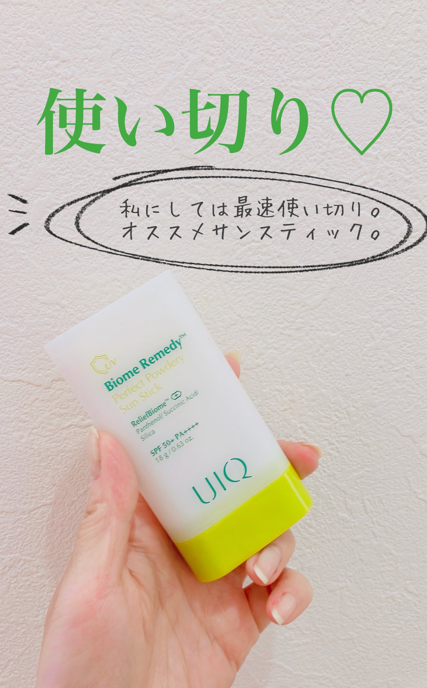 バイオームパーフェクトさらさらUVスティック/UIQ/日焼け止めスティックを使ったクチコミ(1枚目)