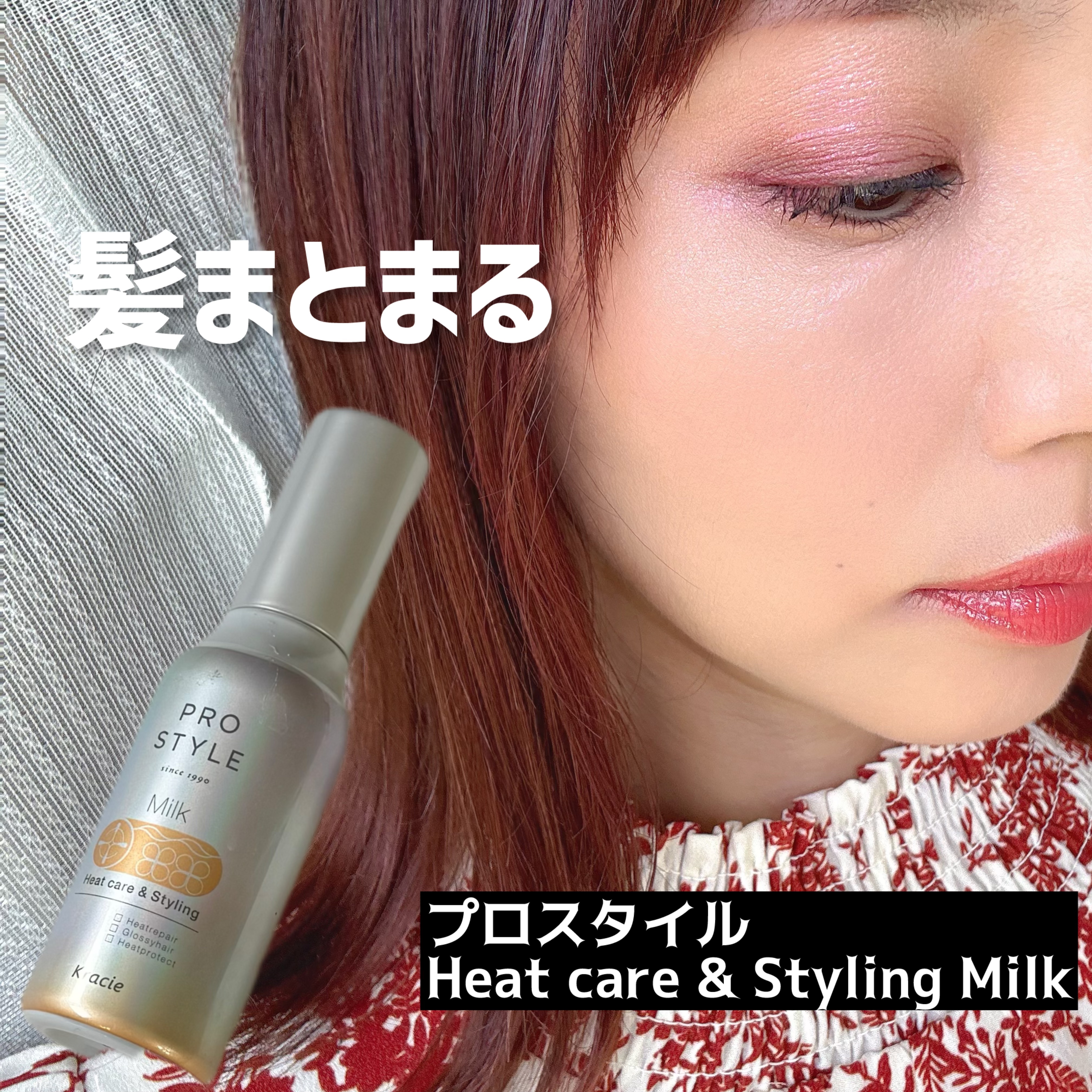 ヒートケア＆スタイリング ミルク/プロスタイル/プレスタイリング・寝ぐせ直しを使ったクチコミ（1枚目）