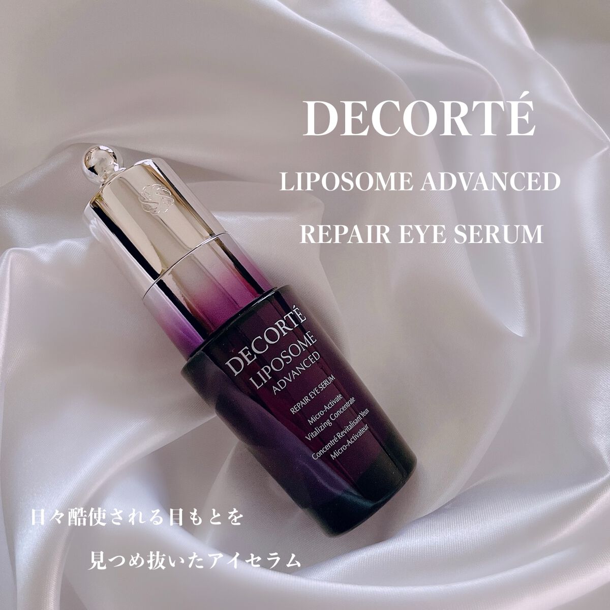リポソーム アドバンスト リペアアイセラム/DECORTÉ/アイケア・アイクリームを使ったクチコミ(1枚目)