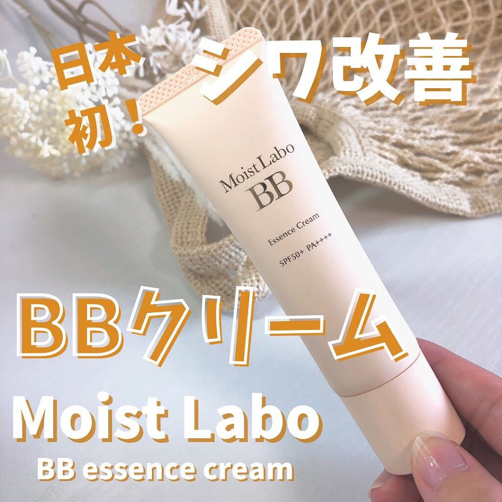 モイストラボ BBエッセンスクリーム/Moist Labo/BBクリームを使ったクチコミ(1枚目)