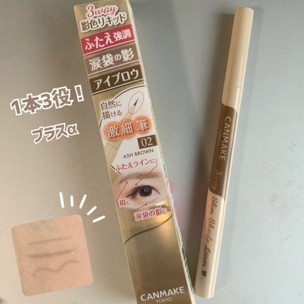 3wayスリムシェードライナー/キャンメイク/リキッドアイライナーを使ったクチコミ(1枚目)