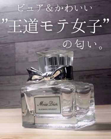 ミス ディオール ブルーミング ブーケ(オードゥトワレ)/Dior/香水(レディース)を使ったクチコミ（1枚目）