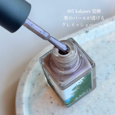 オサジ アップリフト ネイルカラー 405 Kakusei〈覚醒〉/OSAJI/マニキュアを使ったクチコミ（2枚目）