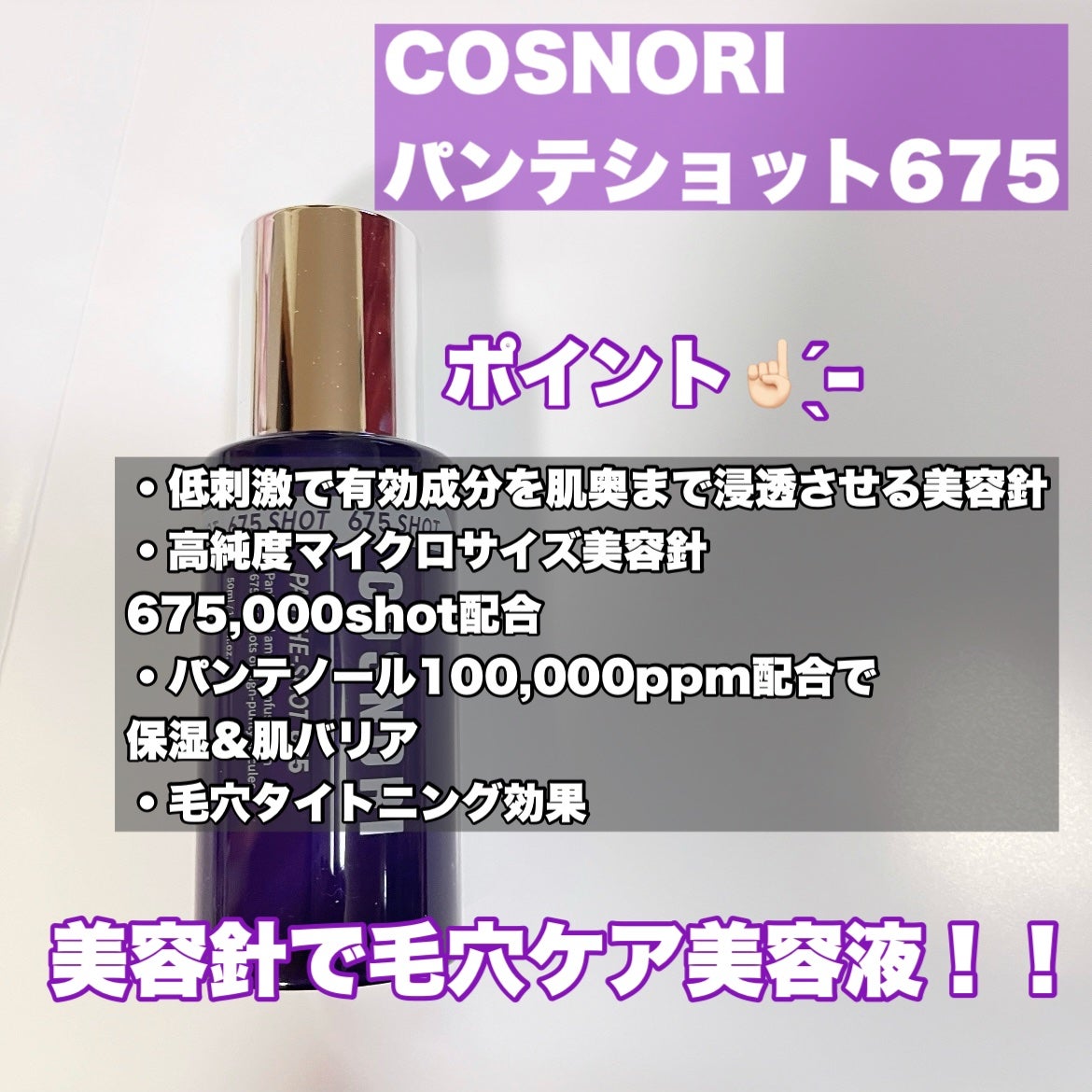 パンテショット675/COSNORI/美容液を使ったクチコミ(2枚目)