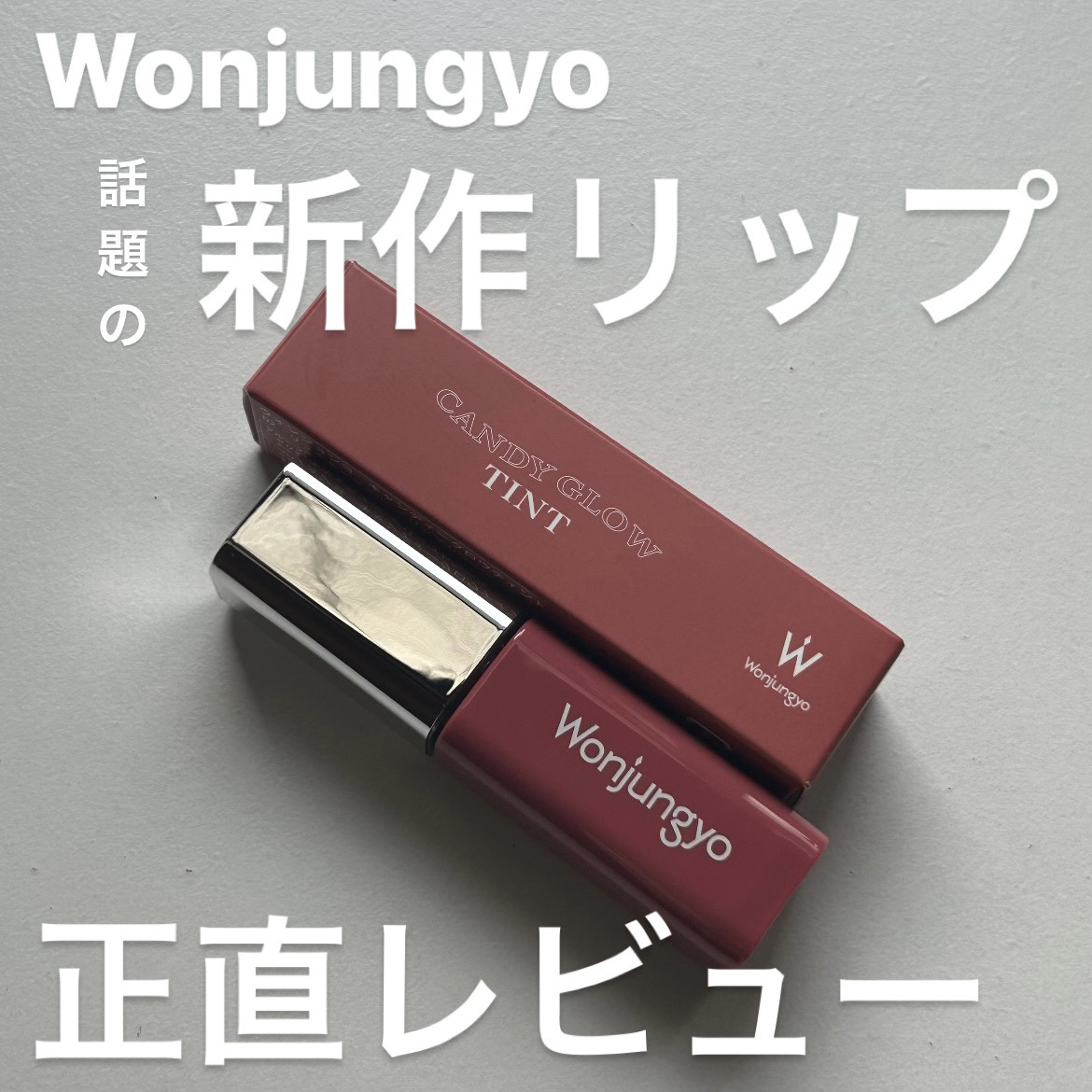 ウォンジョンヨ　キャンディーグロウティント 02 リッチキャラメル/Wonjungyo/リップティントを使ったクチコミ（1枚目）
