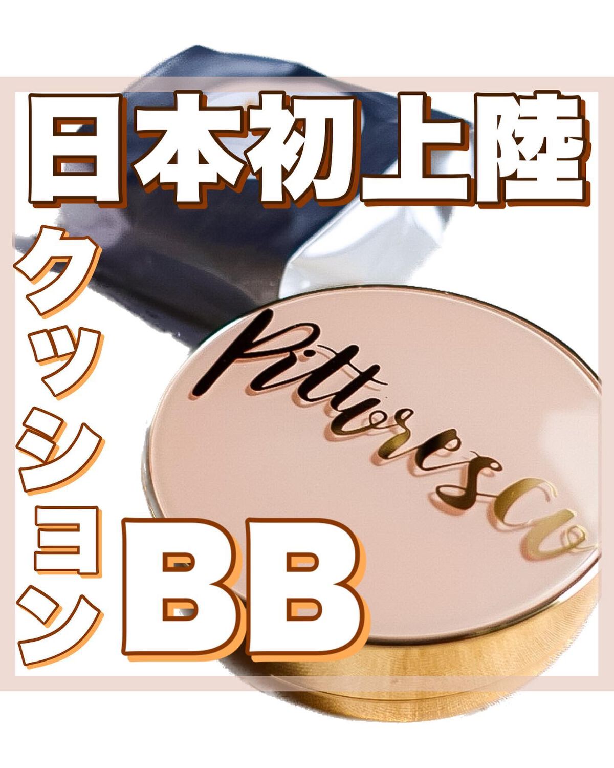 ミストBBクッション(リフィル込)/Pittoresco/クッションファンデーションを使ったクチコミ(1枚目)