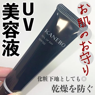 KANEBO ヴェイル オブ デイのクチコミ「＼ おすすめ日焼け止め・化粧下地 ／

◇ KANEBO  /  カネボウ ヴェイル オブ デ.....」（1枚目）