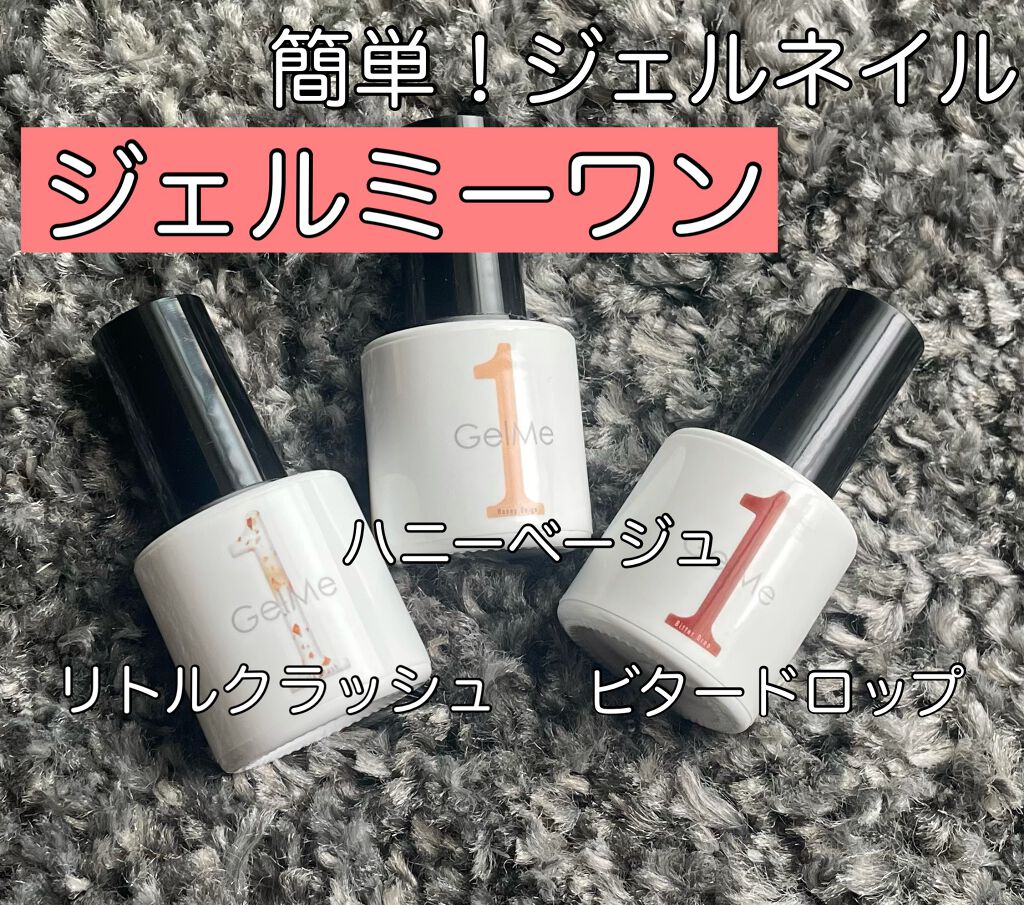 ジェルネイル/ジェルミーワン/ジェルネイルを使ったクチコミ(1枚目)