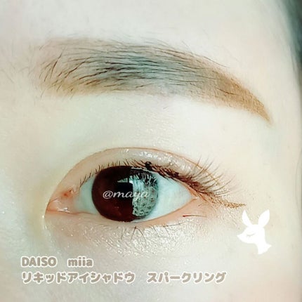 miia リキッドアイシャドウ/DAISO/リキッドアイシャドウを使ったクチコミ(1枚目)