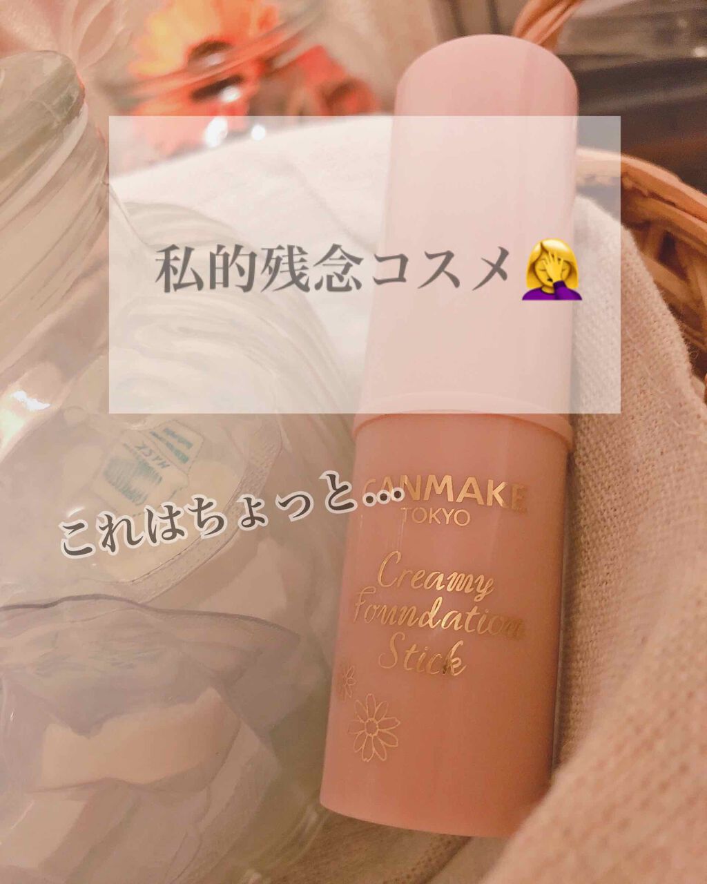 クリーミーファンデーションスティック/キャンメイク/その他ファンデーションを使ったクチコミ(1枚目)