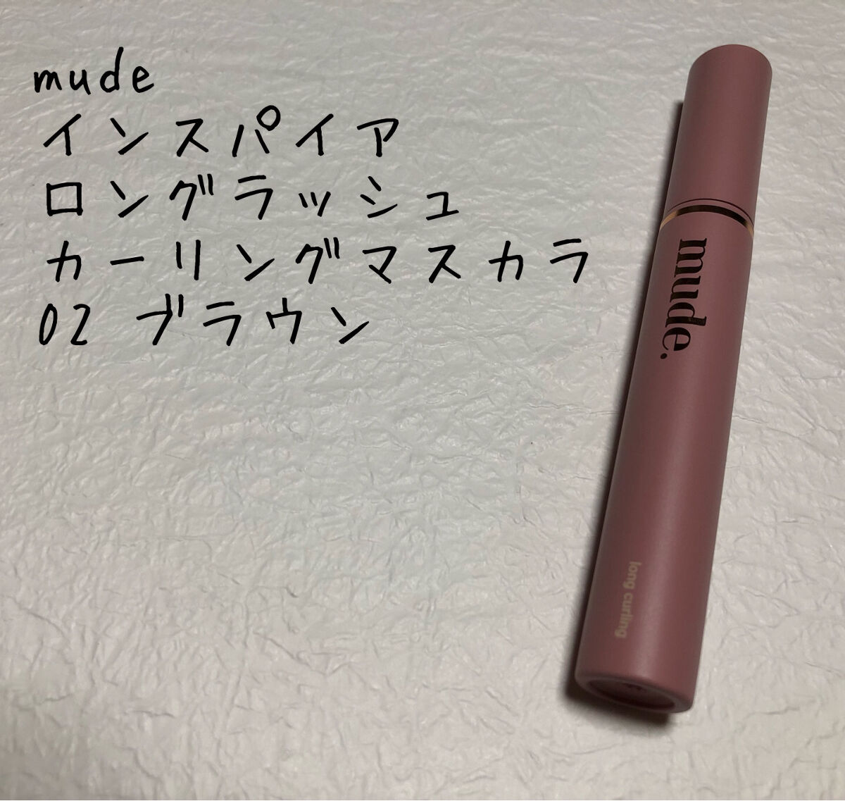 MD インスパイアロングラッシュ カーリングマスカラ/mude./マスカラを使ったクチコミ（1枚目）