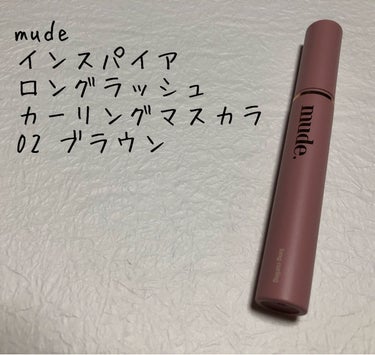 MD インスパイアロングラッシュ カーリングマスカラ/mude/マスカラを使ったクチコミ（1枚目）