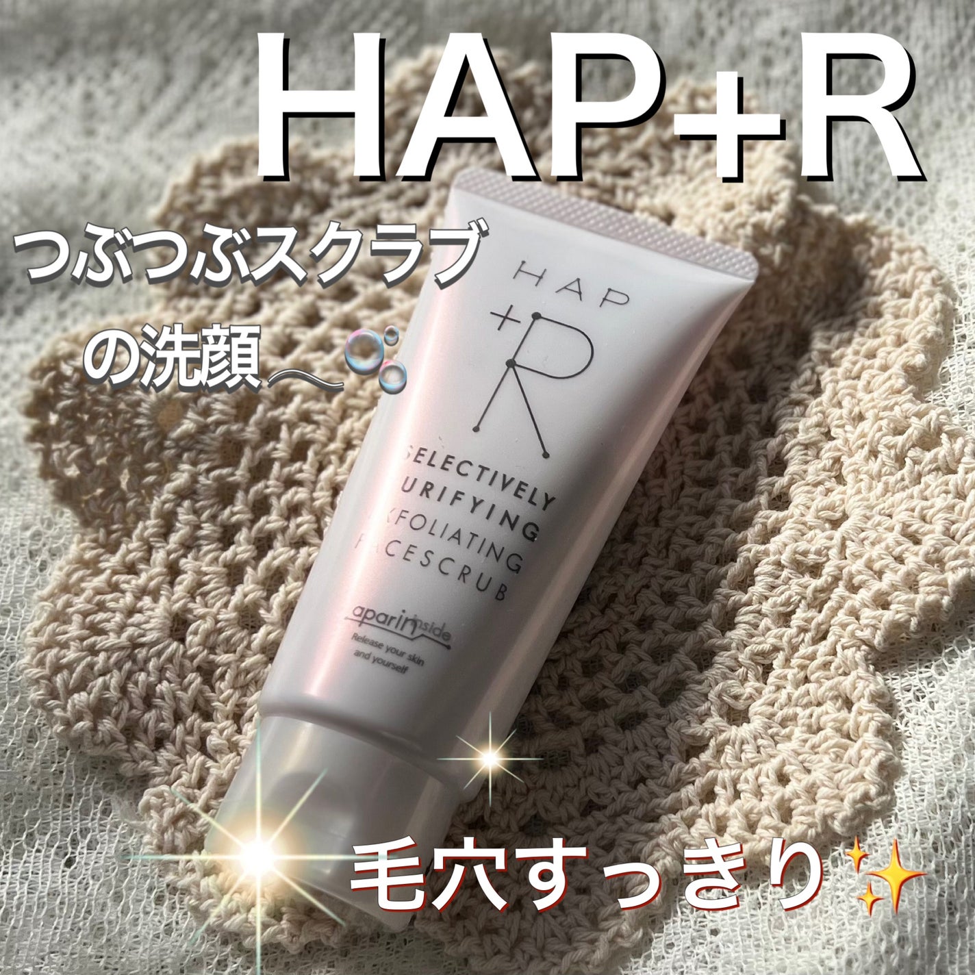 フェイススクラブ /HAP+R/スクラブ・ゴマージュを使ったクチコミ(1枚目)