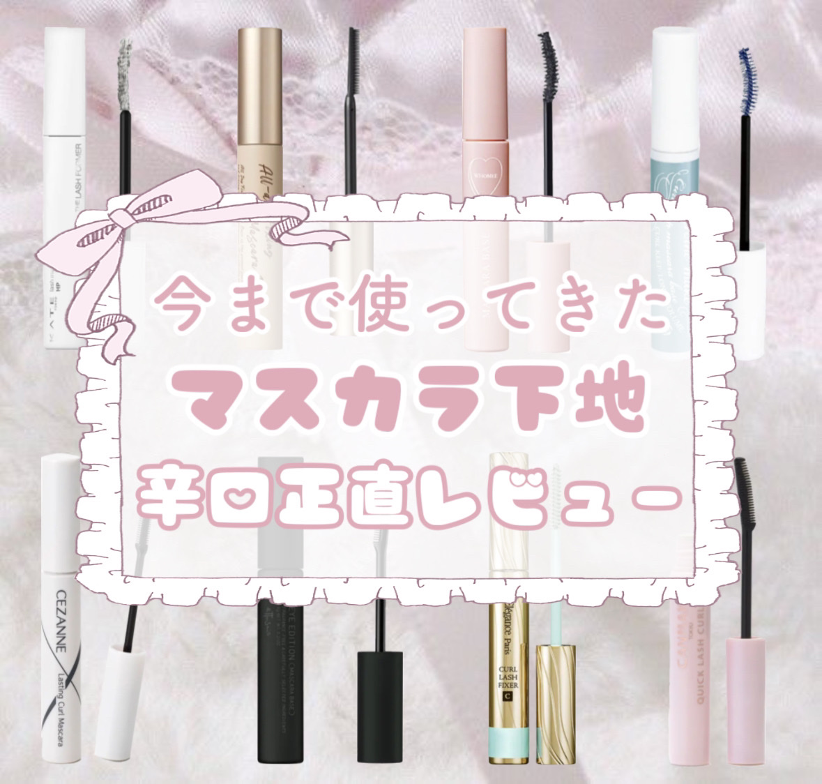 クイックラッシュカーラー/キャンメイク/マスカラ下地を使ったクチコミ（1枚目）