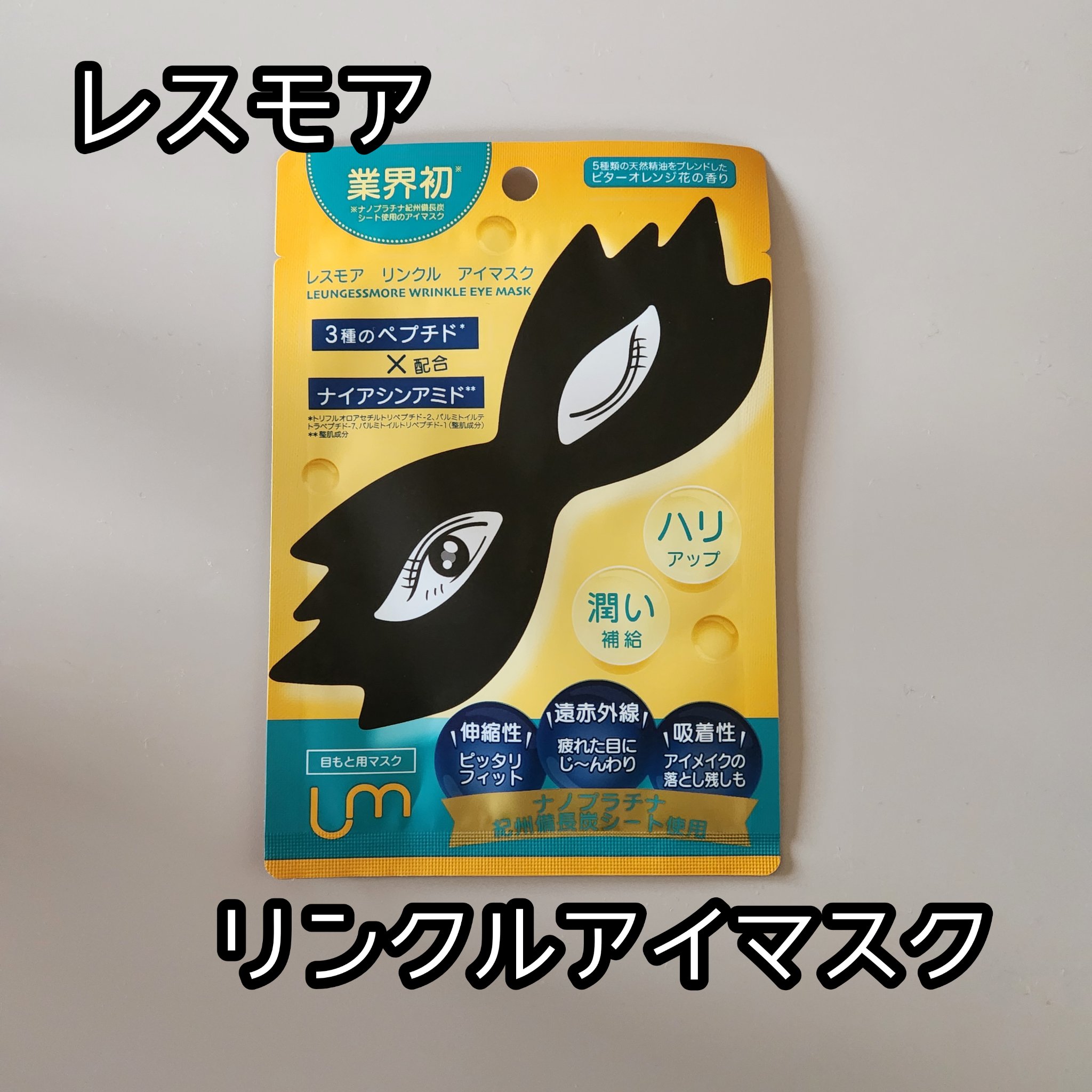 LEUNGFSSMORE リンクルアイマスク/LEUNGESSMORE/シートマスク・パックを使ったクチコミ（1枚目）