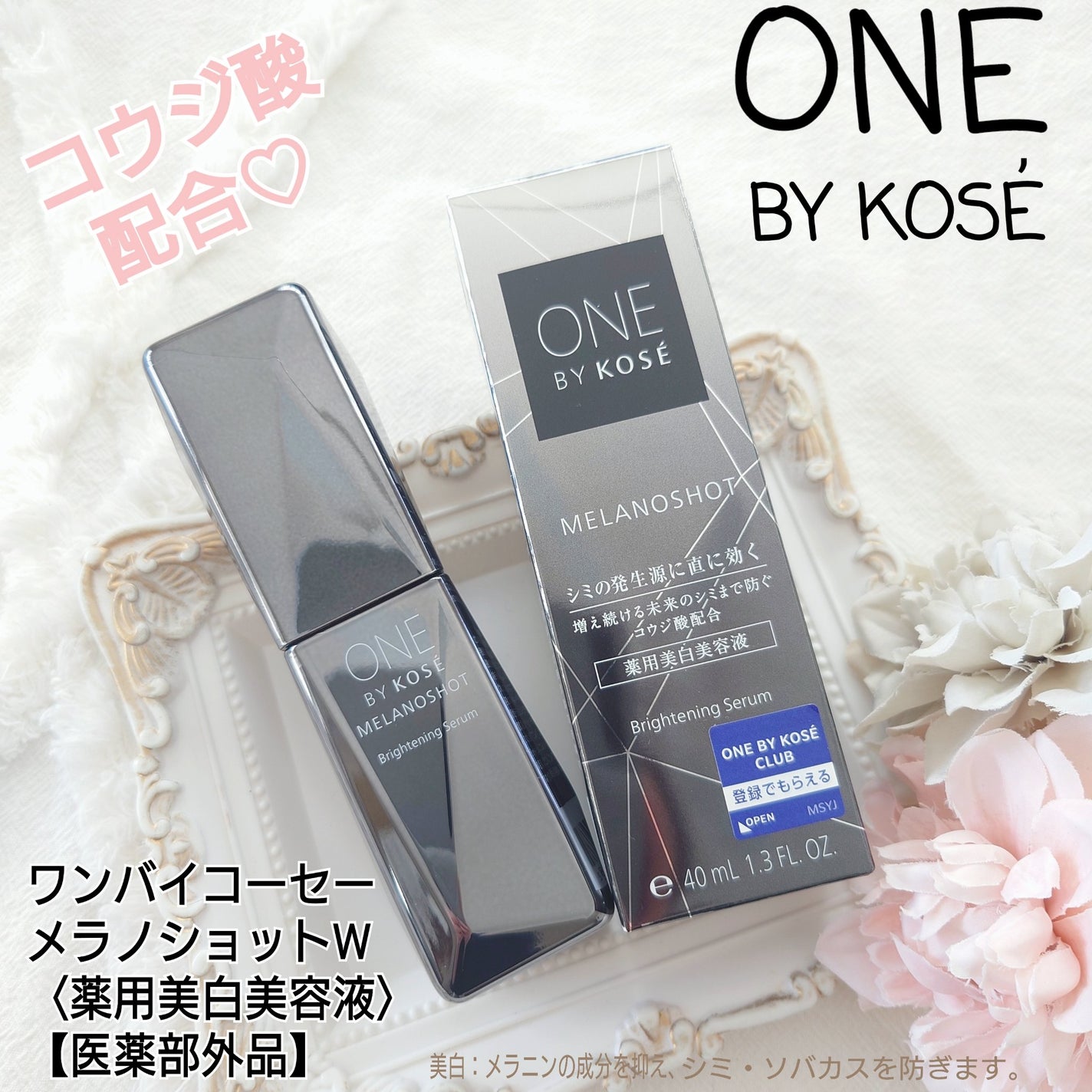 メラノショット W/ONE BY KOSE/美容液を使ったクチコミ(1枚目)