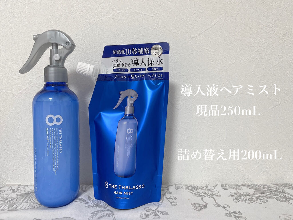 モイスチャーライジング＆リペアブースター 導入液ヘアミスト 限定キット(本体 250ml+つめかえ 200ml)/エイトザタラソ/ヘアミストを使ったクチコミ（2枚目）