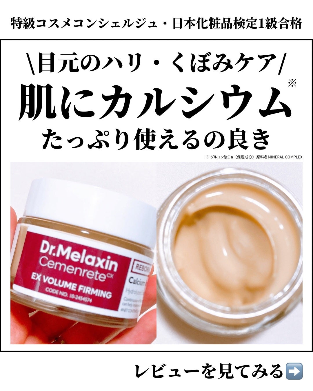 Cemenrete Calcium Intense Cream/Dr.Melaxin/フェイスクリームを使ったクチコミ(1枚目)