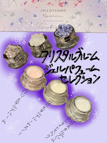 クリスタルブルーム ジェルパフューム セレクション/JILL STUART/香水(レディース)を使ったクチコミ（1枚目）