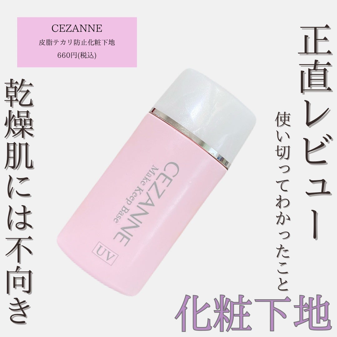 皮脂テカリ防止下地/CEZANNE/化粧下地を使ったクチコミ(1枚目)