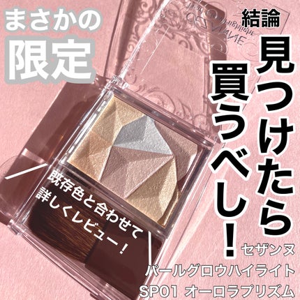 パールグロウハイライト/CEZANNE/ハイライト・シェーディングを使ったクチコミ(1枚目)