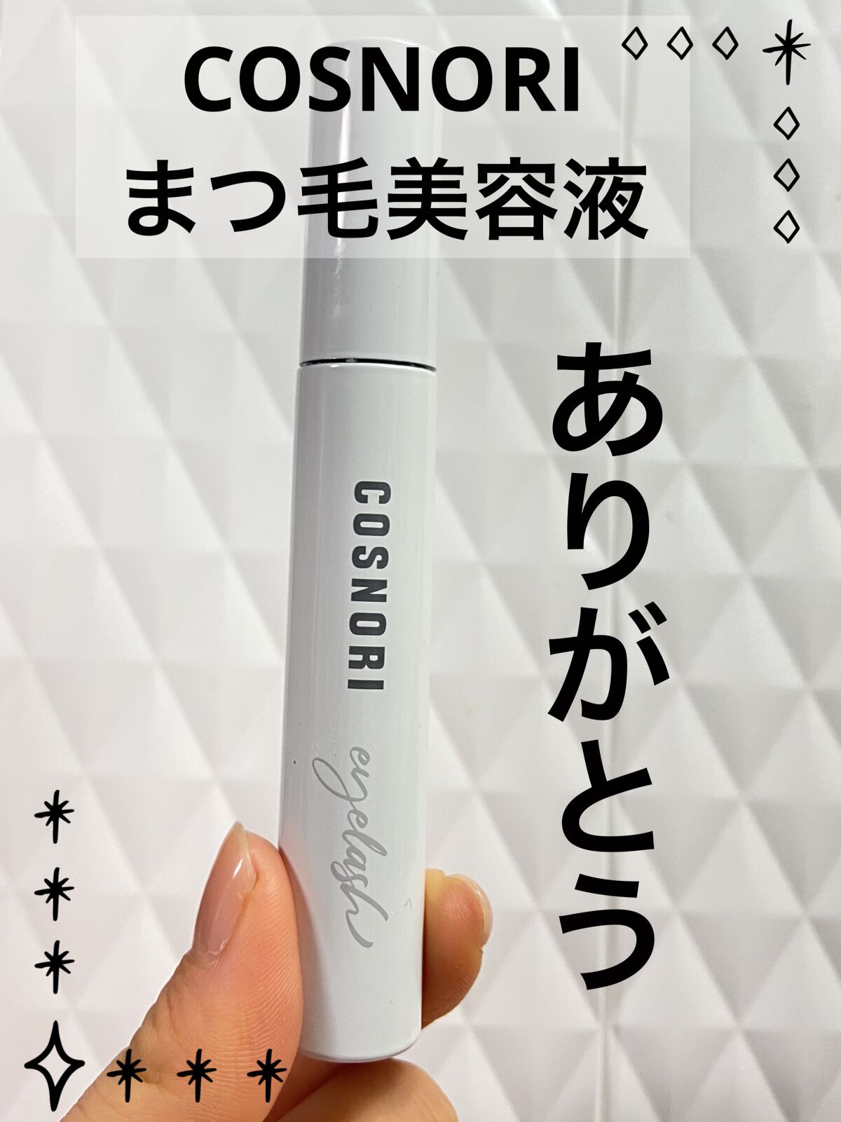 ロングアクティブアイラッシュセラム/COSNORI/まつげ美容液を使ったクチコミ（1枚目）
