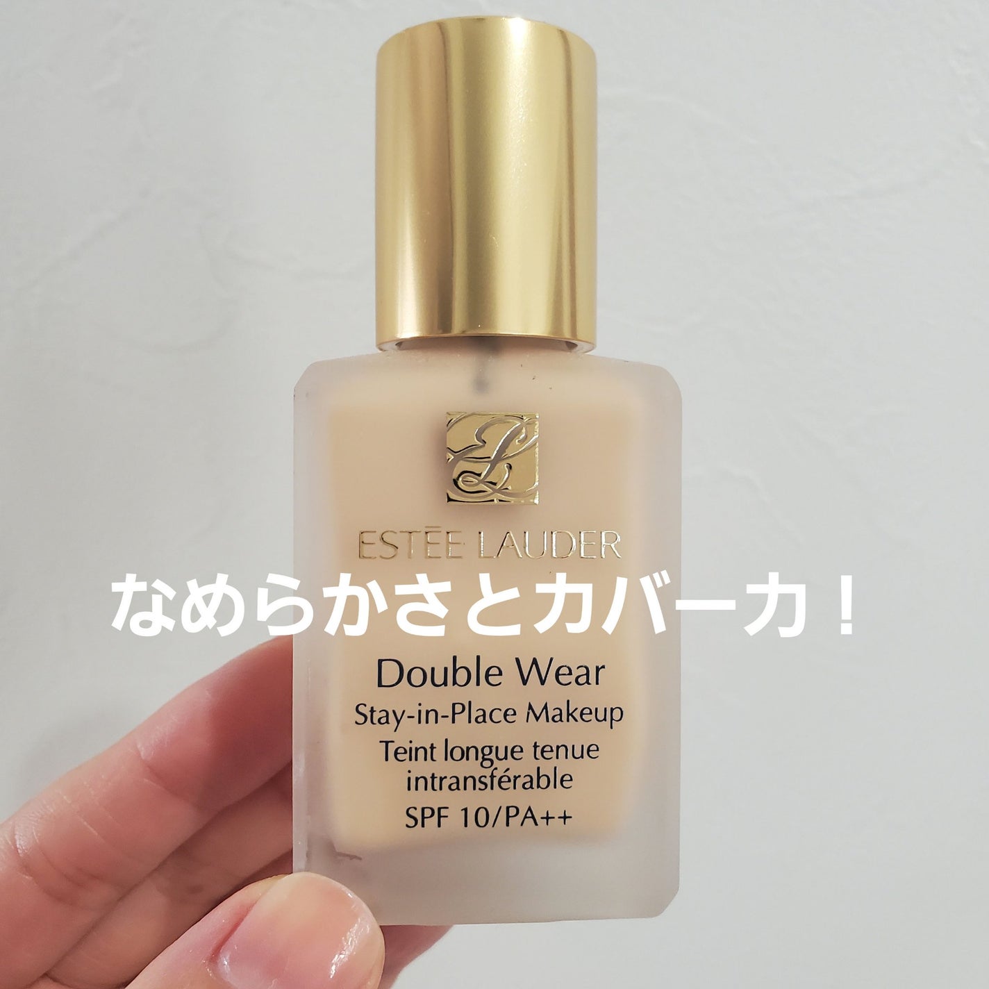ダブル ウェア ステイ イン プレイス メークアップ /ESTEE LAUDER/リキッドファンデーションを使ったクチコミ(1枚目)