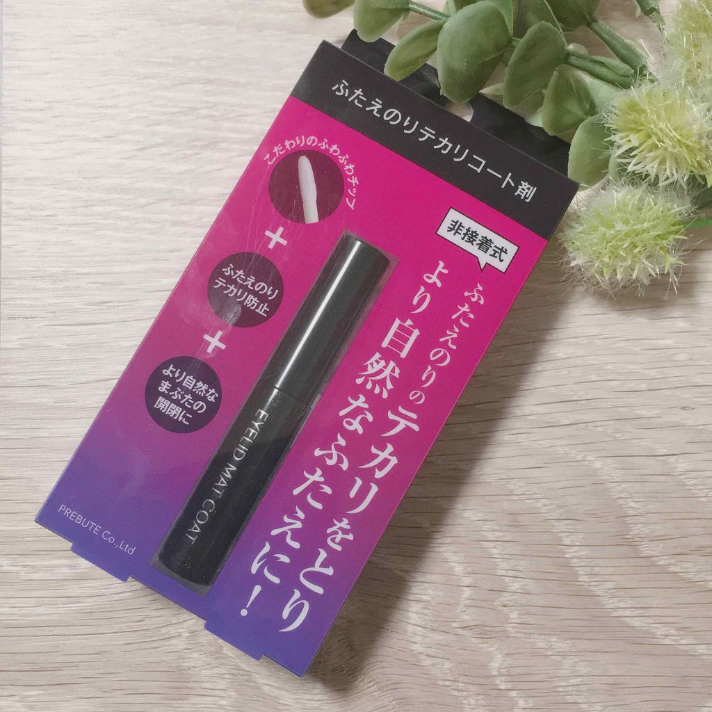 アイリッドマットコート/プレビュート/二重まぶた用アイテムを使ったクチコミ(1枚目)