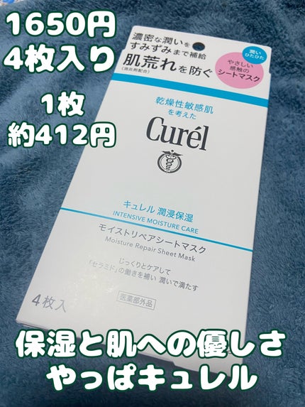 潤浸保湿 モイストリペアシートマスク/キュレル/シートマスク・パックを使ったクチコミ(1枚目)