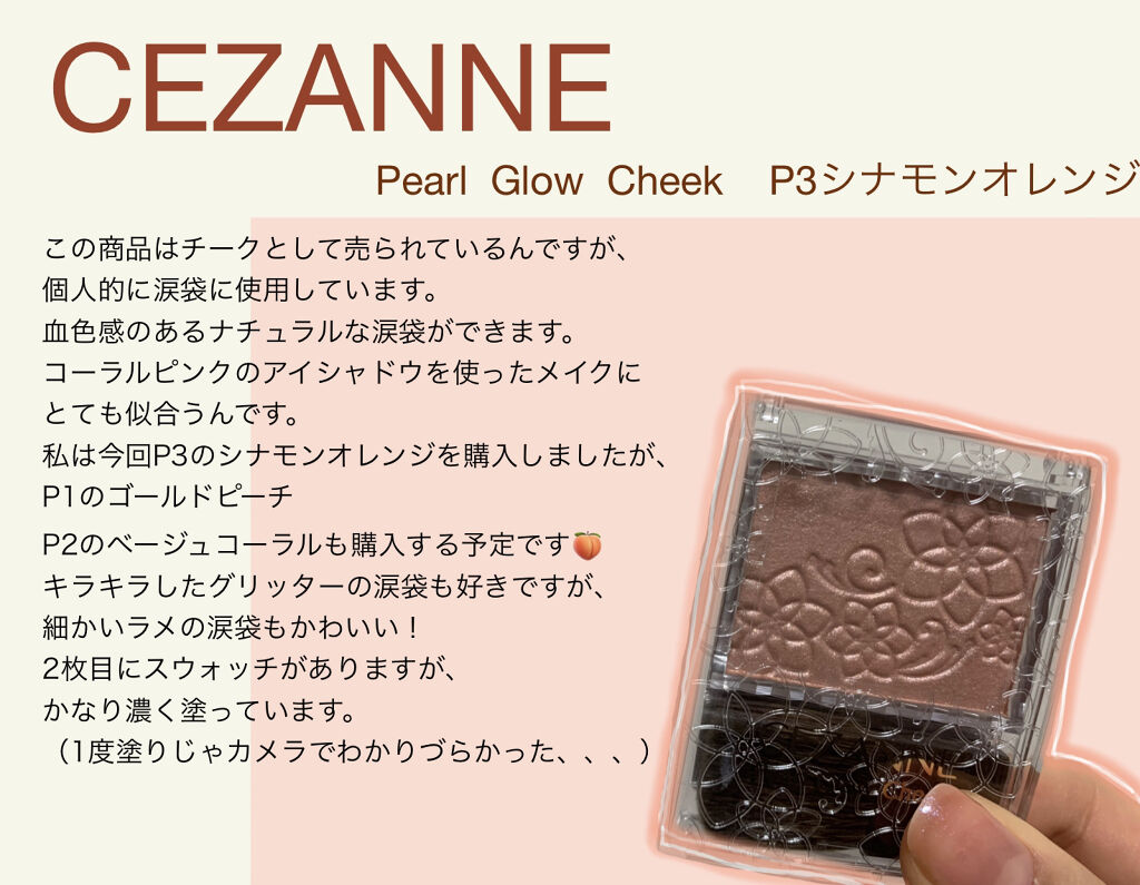 パールグロウチーク/CEZANNE/パウダーチークを使ったクチコミ（1枚目）