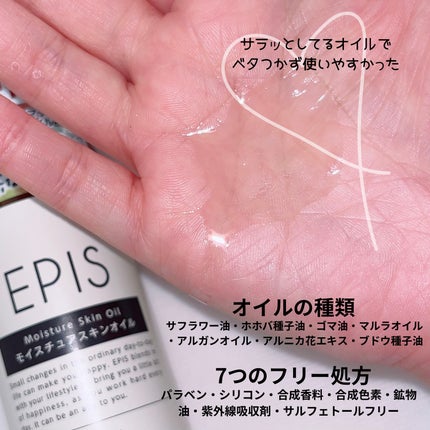 EPIS モイスチュアスキンオイル/EPIS/ボディオイルを使ったクチコミ(2枚目)